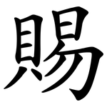 賜 賜
