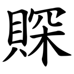 賝