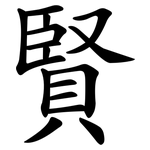賢 賢