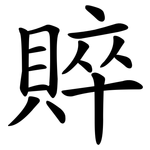 賥