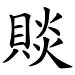賧
