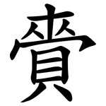 賫
