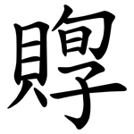 賯