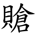 賶