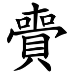 賷