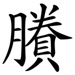 賸
