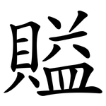賹