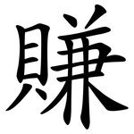 賺 賺