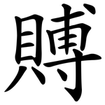 賻