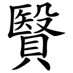 贀