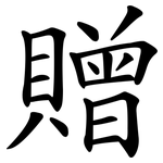 贈 贈