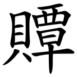 贉