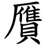 贋