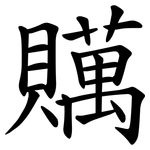 贎