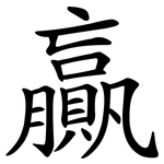 贏 贏