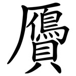 贗