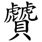 贙