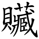贜