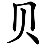 贝 贝