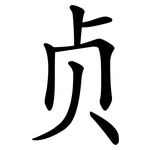 贞 贞