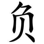 负