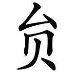 贠