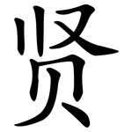 贤 贤