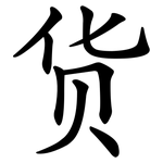 货