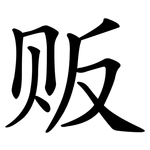 贩 贩