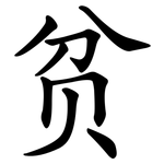 贫 贫