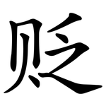 贬