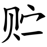 贮 贮
