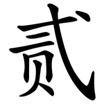 贰