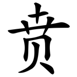 贲