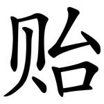 贻