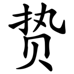 贽