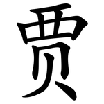 贾