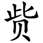 赀