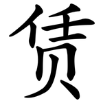 赁