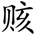 赅