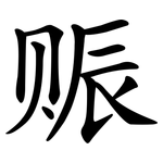 赈