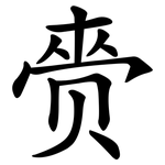 赍
