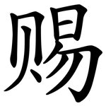 赐