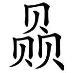 赑