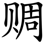 赒