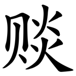 赕