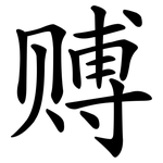 赙