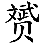赟