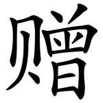 赠 赠