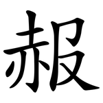 赧